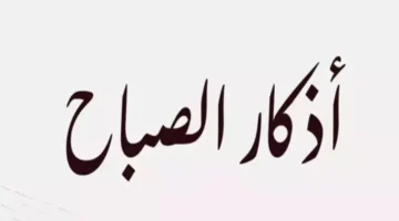 أذكار الصباح ليوم الخميس 18 ديسمبر 2025 نصوص يومية لتعزيز التركيز والطمأنينة 1